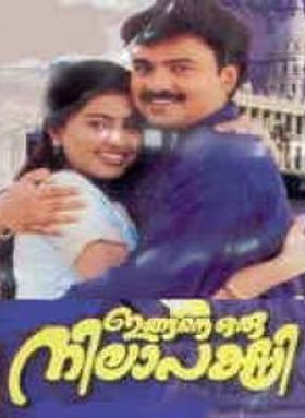 ഇങ്ങനെ ഒരു നിലാപക്ഷി