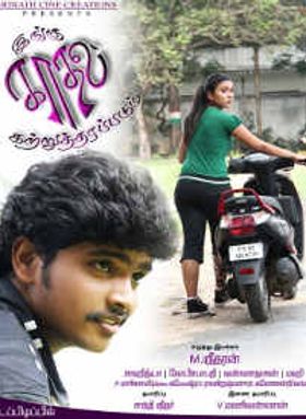 Ingu Kadhal Katrutharapadum