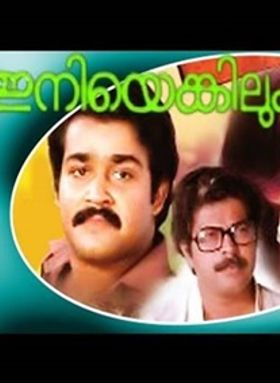 ഇനിയെങ്കിലും