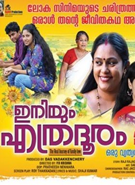 ഇനിയും എത്ര ദൂരം