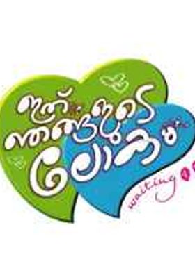 Inthu Njangalute Lokam