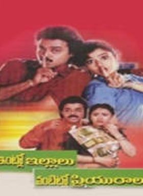 Intlo Illaalu-Vantintlo Priyuraalu