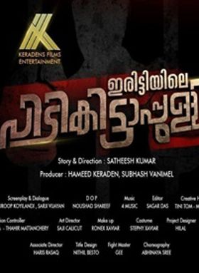 ഇരിട്ടിയിലെ പിടികിട്ടാപ്പുള്ളി