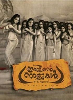 ഇരുളിന്റെ നാളുകള്‍