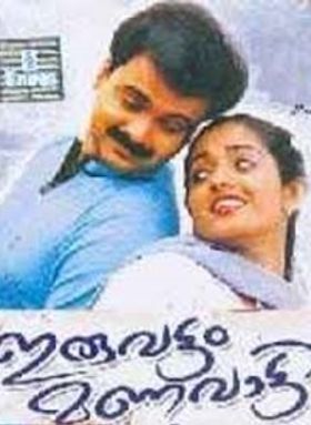 ഇരുവട്ടം മണവാട്ടി