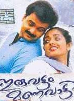 ഇരുവട്ടം മണവാട്ടി