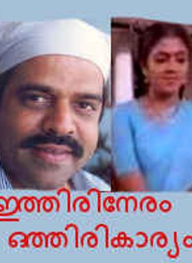 Iththirineram Oththirikaaryam