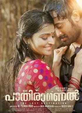 ഇത് പാതിരാമണല്‍