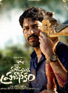 Itlu Maredumilli Prajaneekam