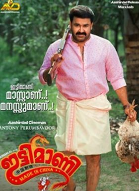 ഇട്ടിമാണി മെയ്ഡ്‌ ഇന്‍ ചൈന