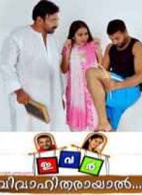 ഇവർ വിവാഹിതരായാൽ