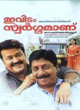 ഇവിടം സ്വർഗ്ഗമാണ്