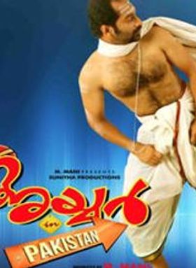 അയ്യര്‍ ഇന്‍ പാകിസ്ഥാന്‍