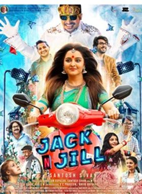 ജാക്ക് ആന്റ് ജില്‍