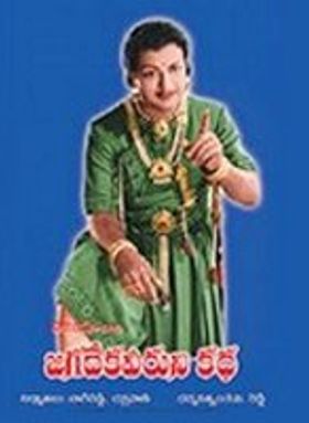 Jagadeka Veeruni Katha