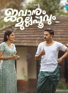 ജവാനും മുല്ലപ്പൂവും