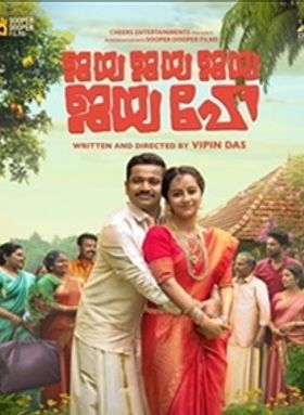 ജയ ജയ ജയ ജയ ഹേ