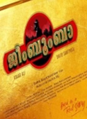 ജീംബൂംബ