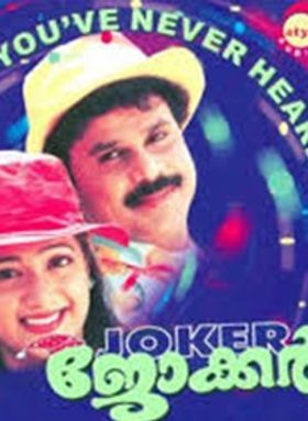 ജോക്കർ