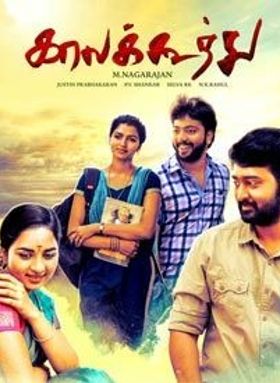 കാല കൂത്ത്