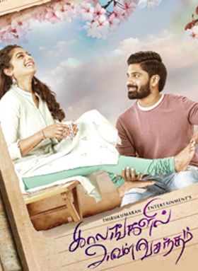 Kaalangalil Aval Vasantham