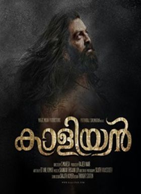 കാളിയന്‍