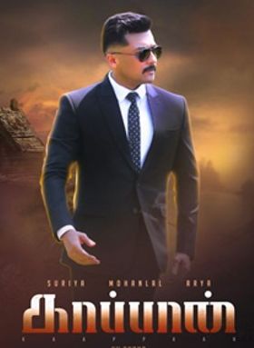 കാപ്പാന്‍