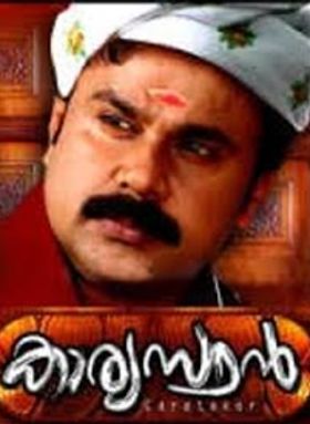 കാര്യസ്ഥന്‍