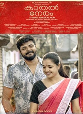 കാതല്‍ നേരം