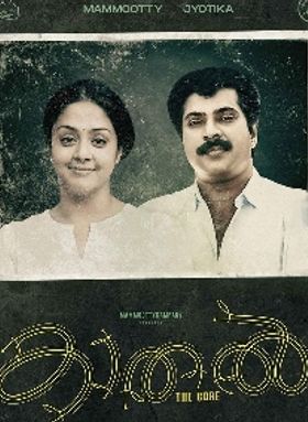 കാതല്‍ ദി കോര്‍