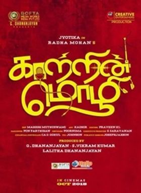 കാട്രിന്‍ മൊഴി