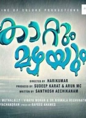 കാറ്റും മഴയും