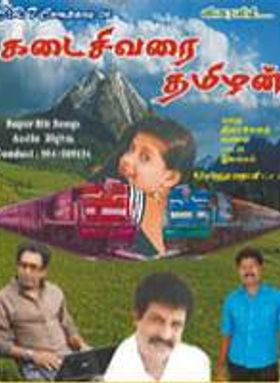 Kadaisivarai Thamilan