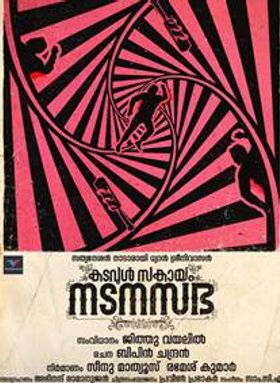 കടവുള്‍ സകായം നടനസഭ