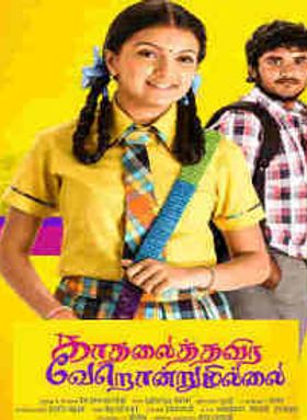 Kadhalai Thavira Veru Ondrum Illai