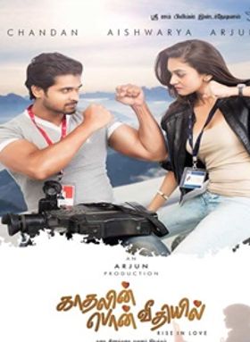 കാതലിന്‍ പൊന്‍ വീഥിയില്‍