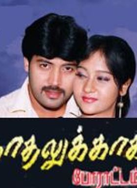 Kadhalukaha Porattam