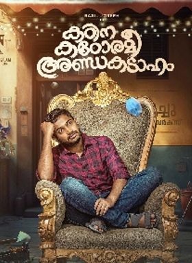 കഠിന കഠോരമീ അണ്ഡകടാഹം