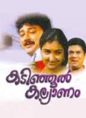 കടിഞ്ഞൂണ്‍ കല്യാണം