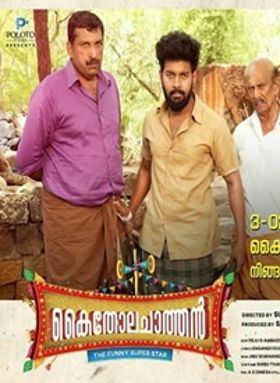 കൈതോലചാത്തന്‍