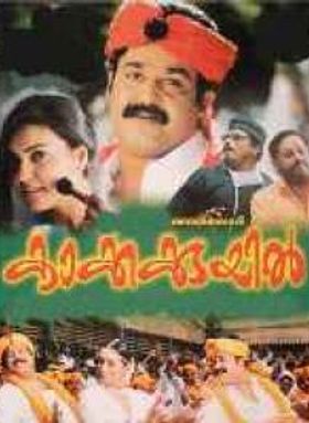 കാക്കക്കുയിൽ