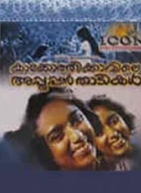 കാക്കോത്തിക്കാവിലെ അപ്പൂപ്പന്‍ താടികള്‍