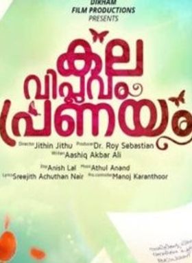 കല വിപ്ലവം പ്രണയം