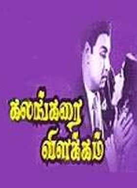 Kalangarai Vilakkam