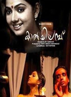 കാല്‍ച്ചിലമ്പ്