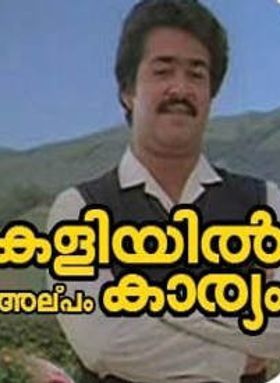 കളിയിൽ അൽപ്പം കാര്യം