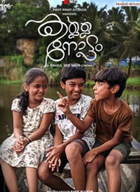 കള്ളനോട്ടം