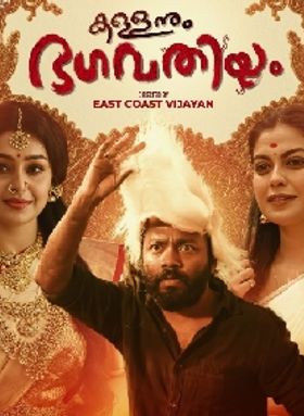 കള്ളനും ഭഗവതിയും