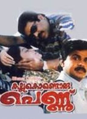 കല്ല് കൊണ്ടൊരു പെണ്ണ്