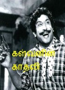 Kalvanin Kadhali 